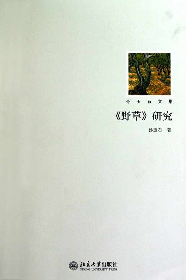 野草研究(孙玉石文集)