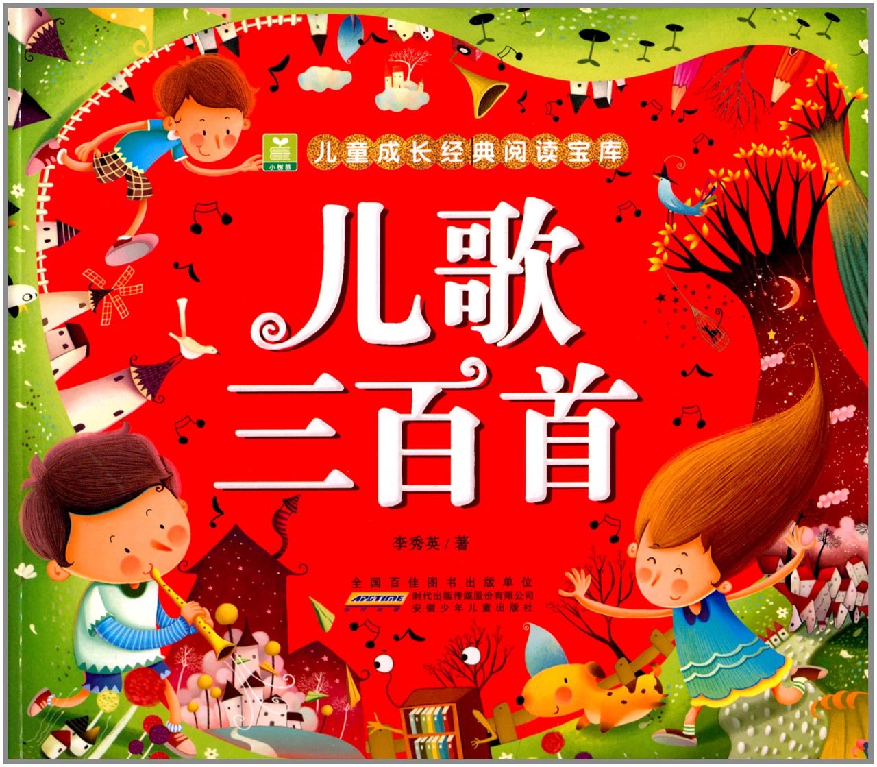 小树苗儿童成长经典阅读宝库:儿歌三百首