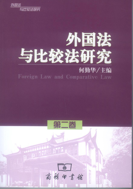 外国法与比较法研究(第二卷)