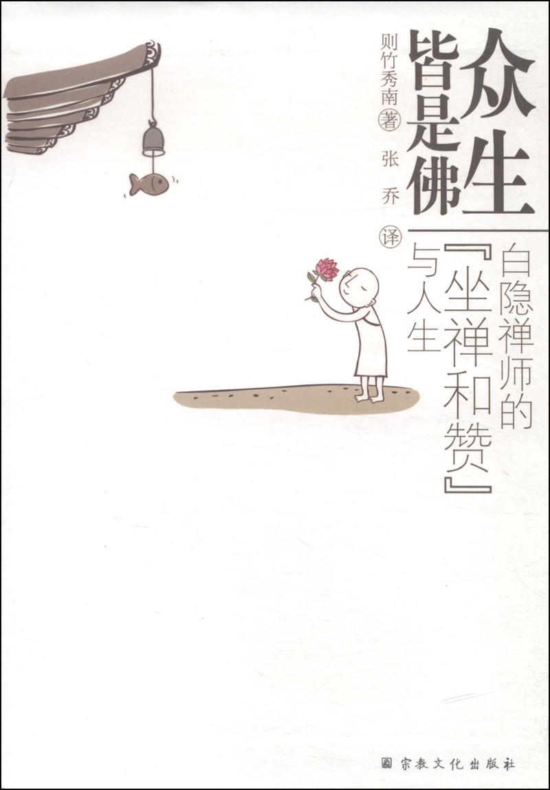 众生皆是佛：白隐禅师的“坐禅和赞”与人生