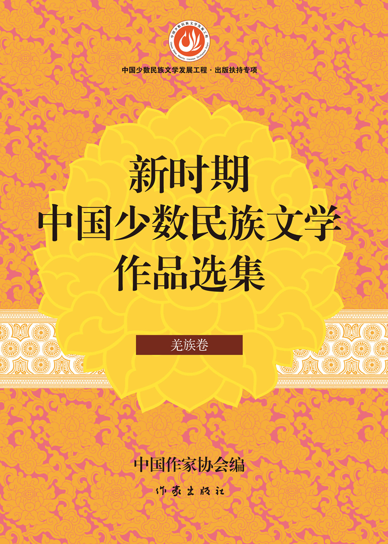 新时期中国少数民族文学作品选集·羌族卷