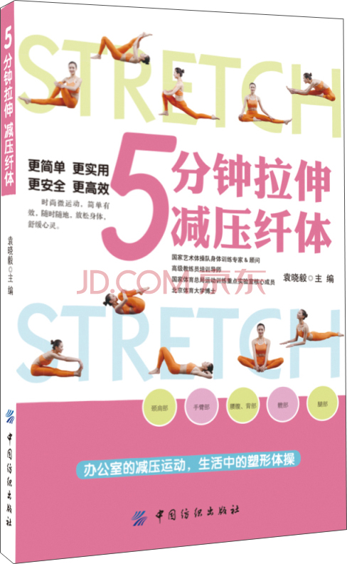 正版现货 5分钟拉伸减压纤体 5 fen zhong la shen jian ya xian t