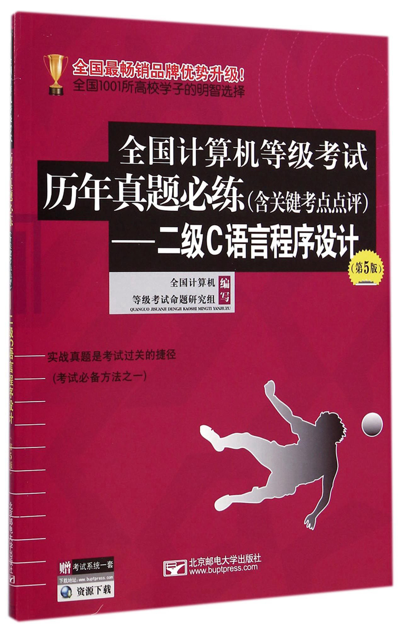 全国计算机等级考试历年真题必练：二级C语言程序设计（含关键考点点评 第5版）