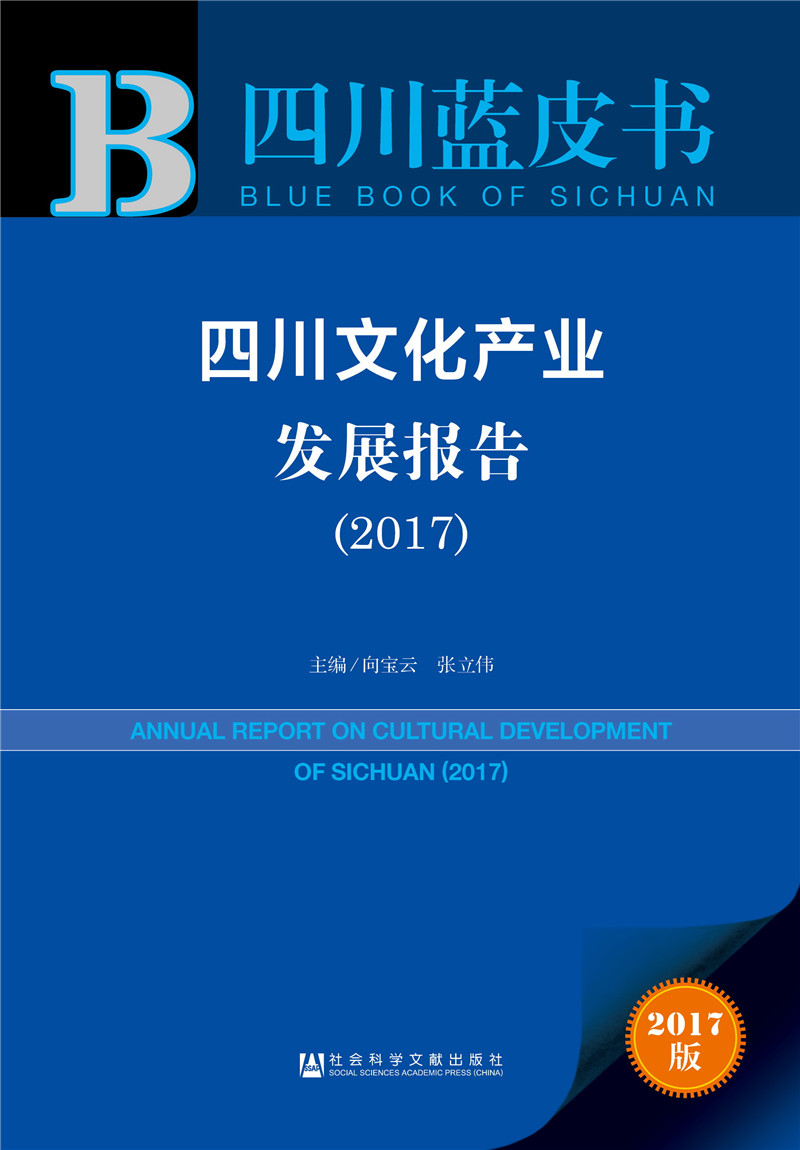 四川文化产业发展报告（2017）