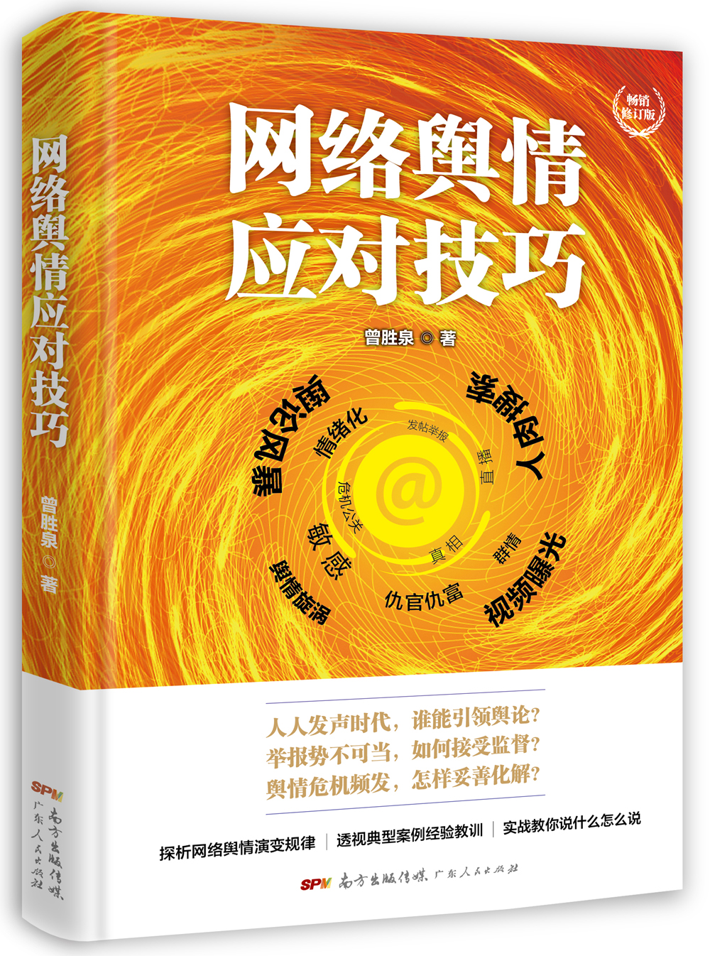 网络舆情应对技巧（修订版·精装）