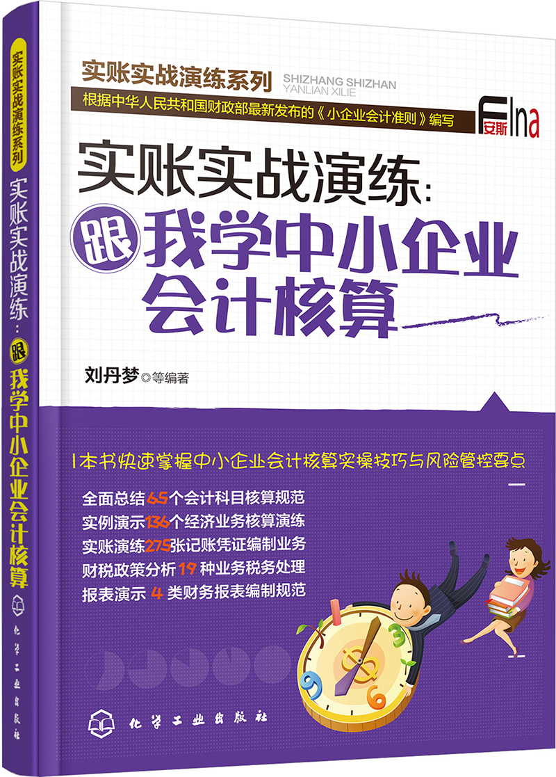 实账实战演练：跟我学中小企业会计核算