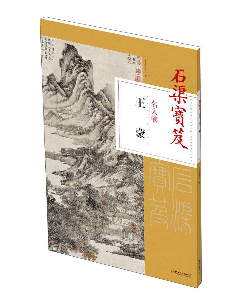 王蒙/石渠宝笈名人卷
