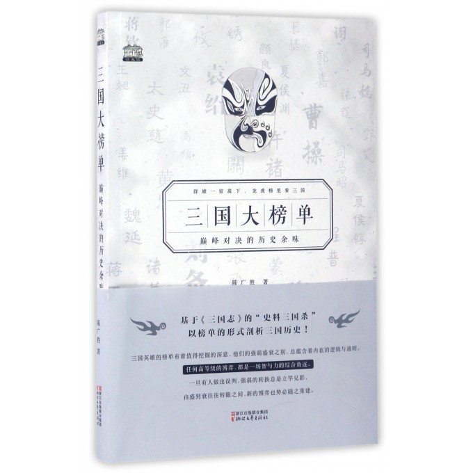 三国大榜单(巅峰对决的历史余味)