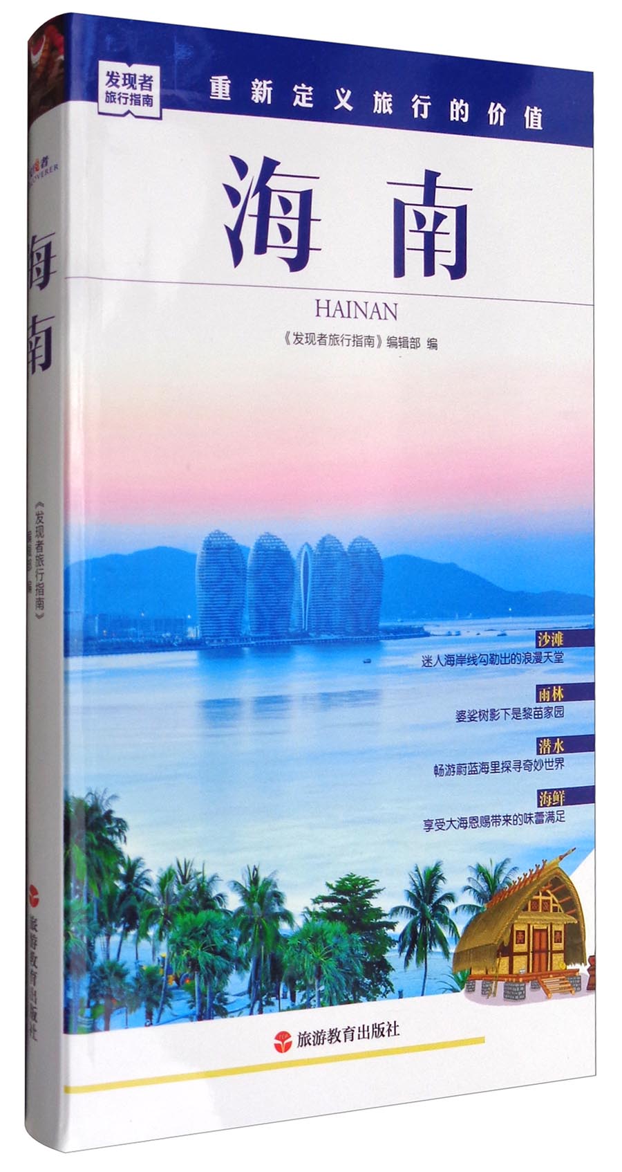发现者旅行指南：海南