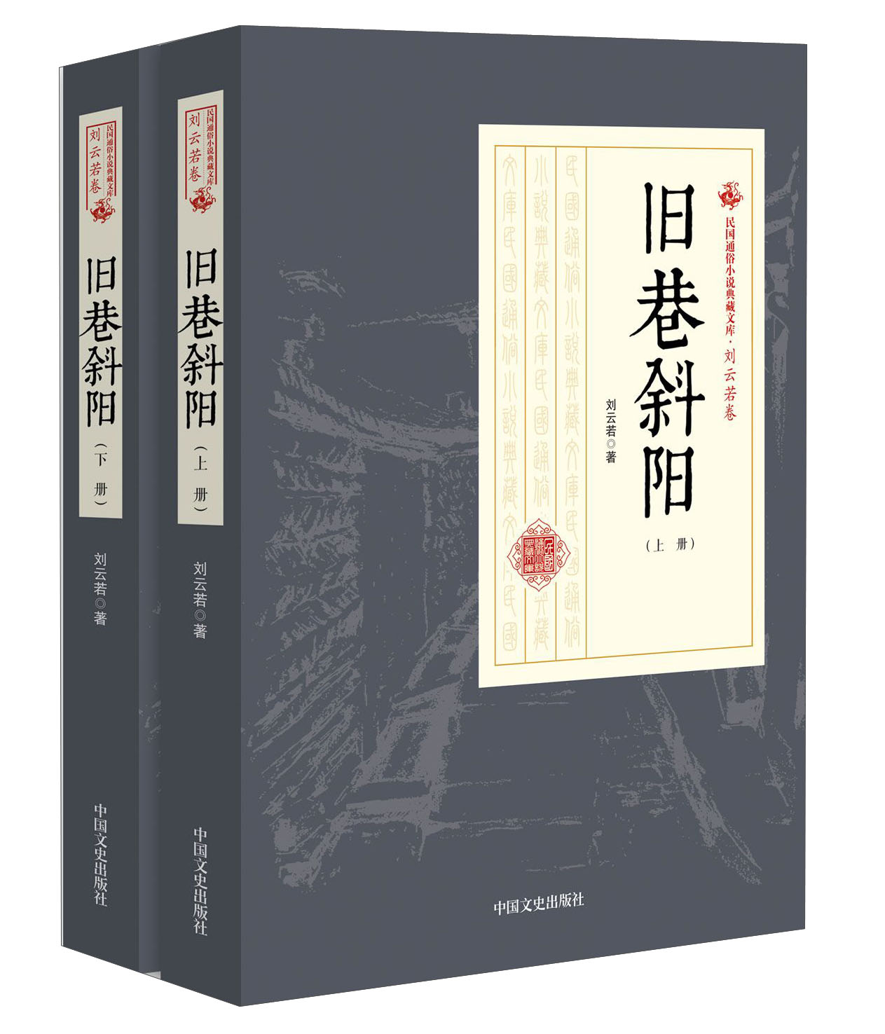 民国通俗小说典藏文库·刘云若卷 旧巷斜阳