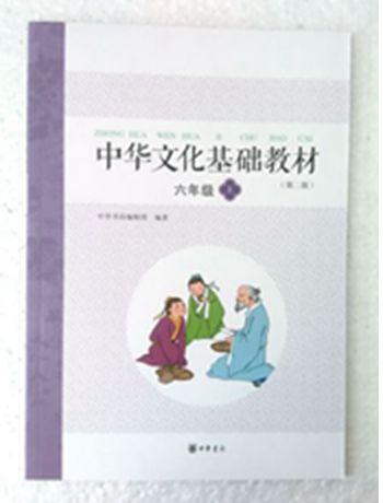 中华文化基础教材 六年级 上 中华书局 （第二版）