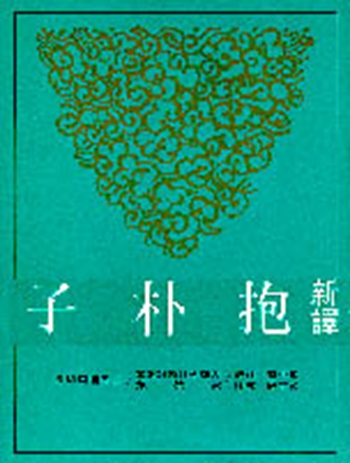 新译抱朴子(下)(平) 港台原版 李中华 三民 哲学