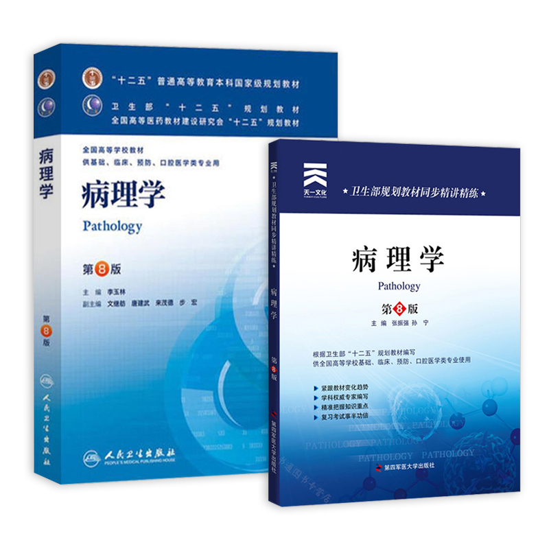 病理学 第八版 人卫十二五普通高等教育本科规划教材+天一同步精讲精练习题集(套装共2册)