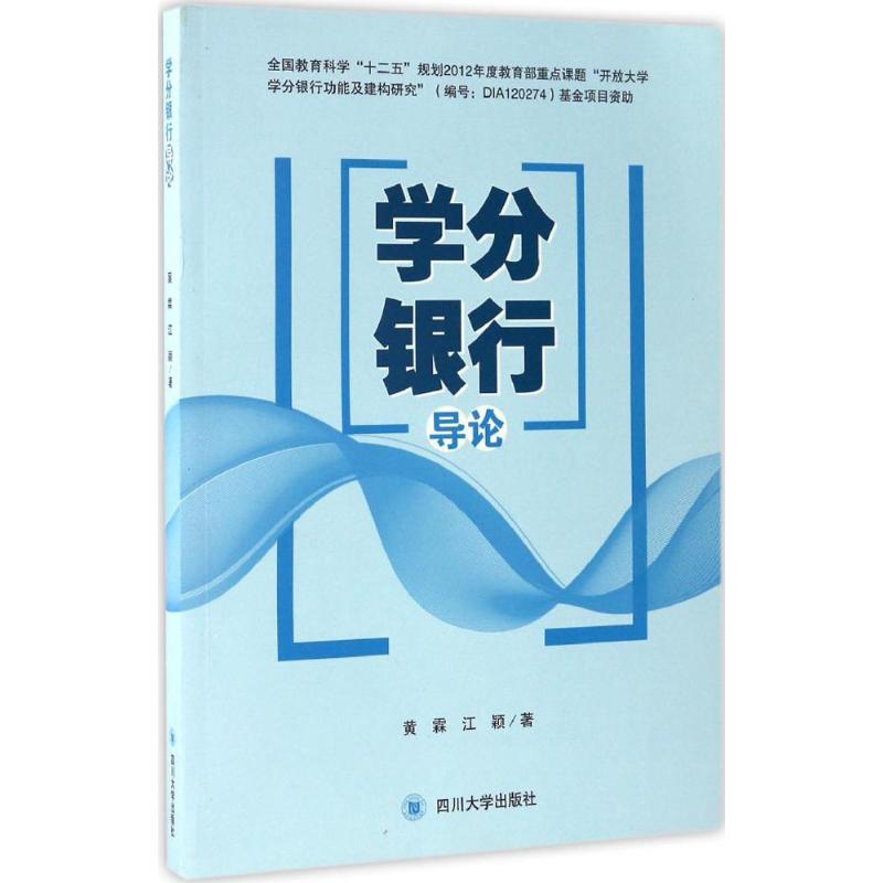 学分银行导论
