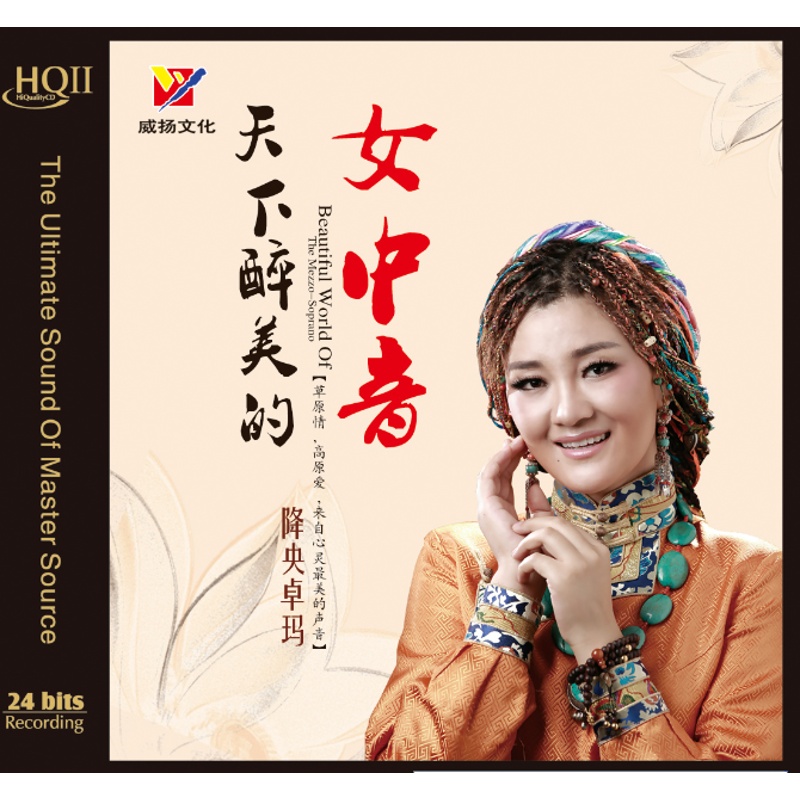 降央卓玛《天下醉美的女中音》 hqcdⅡ 【威扬唱片】草原歌曲发烧女声