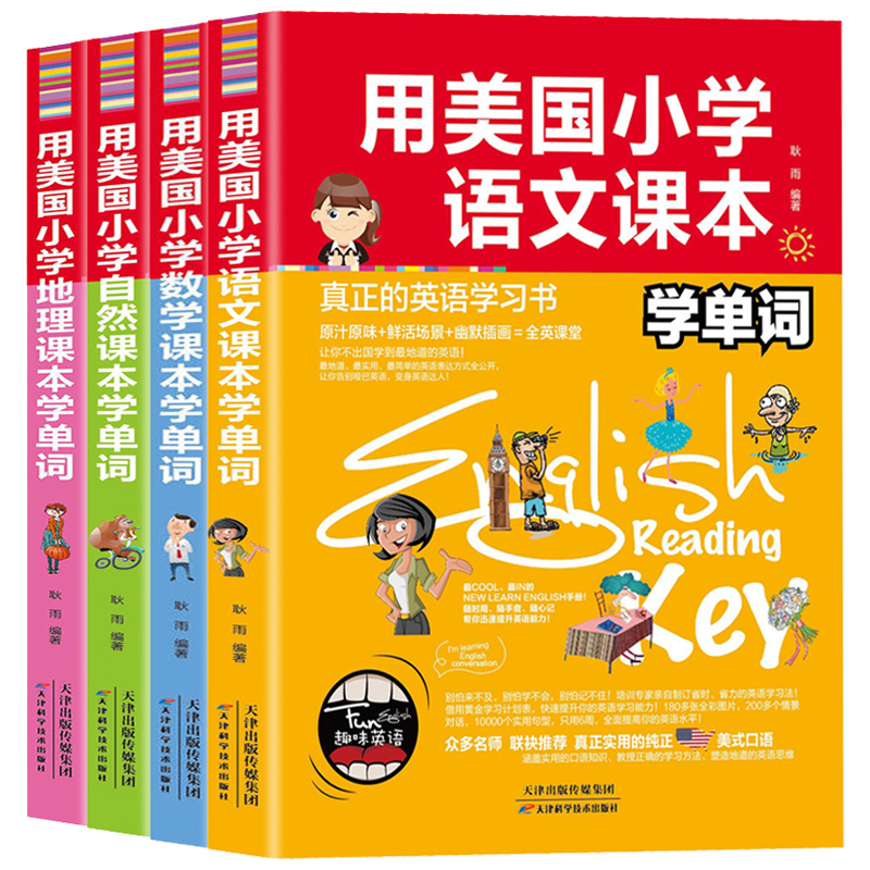 全4册 用美国小学语文课本学单词 用美国小学数学课本学单词 用美国
