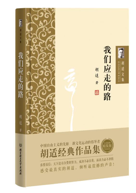 正版 胡适文集：我们所应走的路