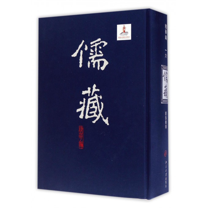 儒藏(精华编16经部书类)(精)