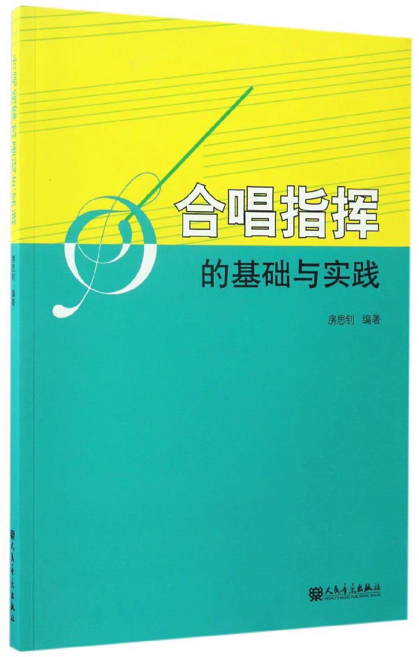 合唱指挥的基础与实践