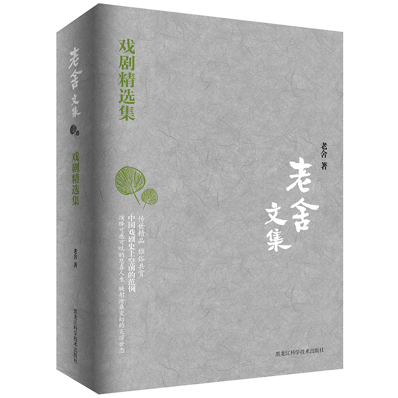 老舍文集：戏剧精选集