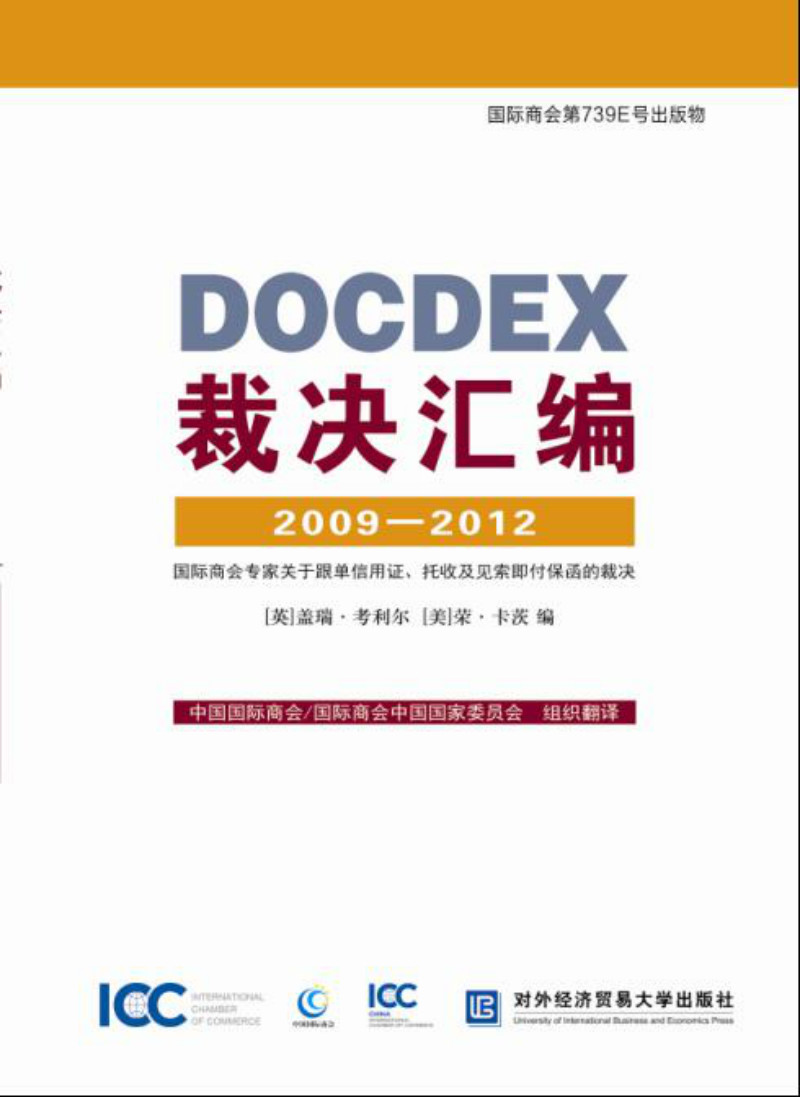 DOCDEX裁决汇编2009-2012 国际商会专家关于跟单信用证、托收及见索即付保函的裁决