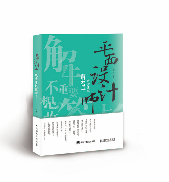 平面设计师职业生涯解答书