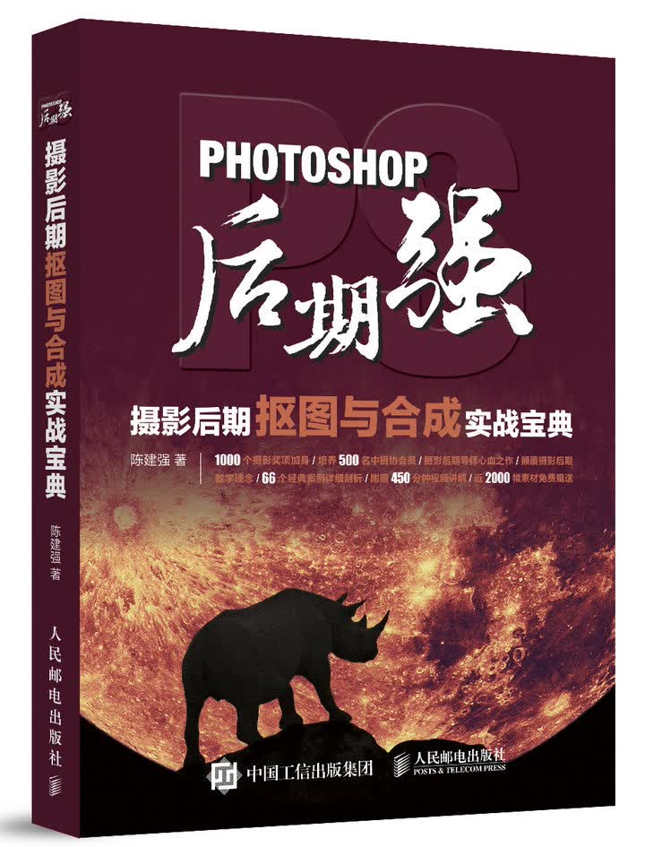 Photoshop后期强：摄影后期抠图与合成实战宝典（摄影客出品）
