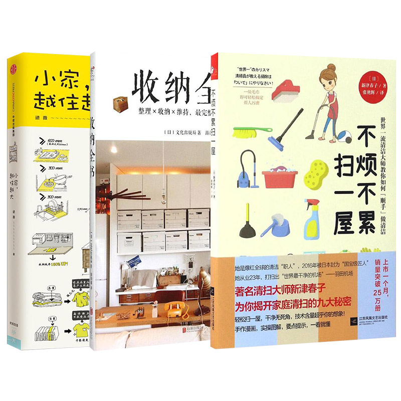 小家越住越大+收纳全书+不烦不累扫一屋（套装共3册）