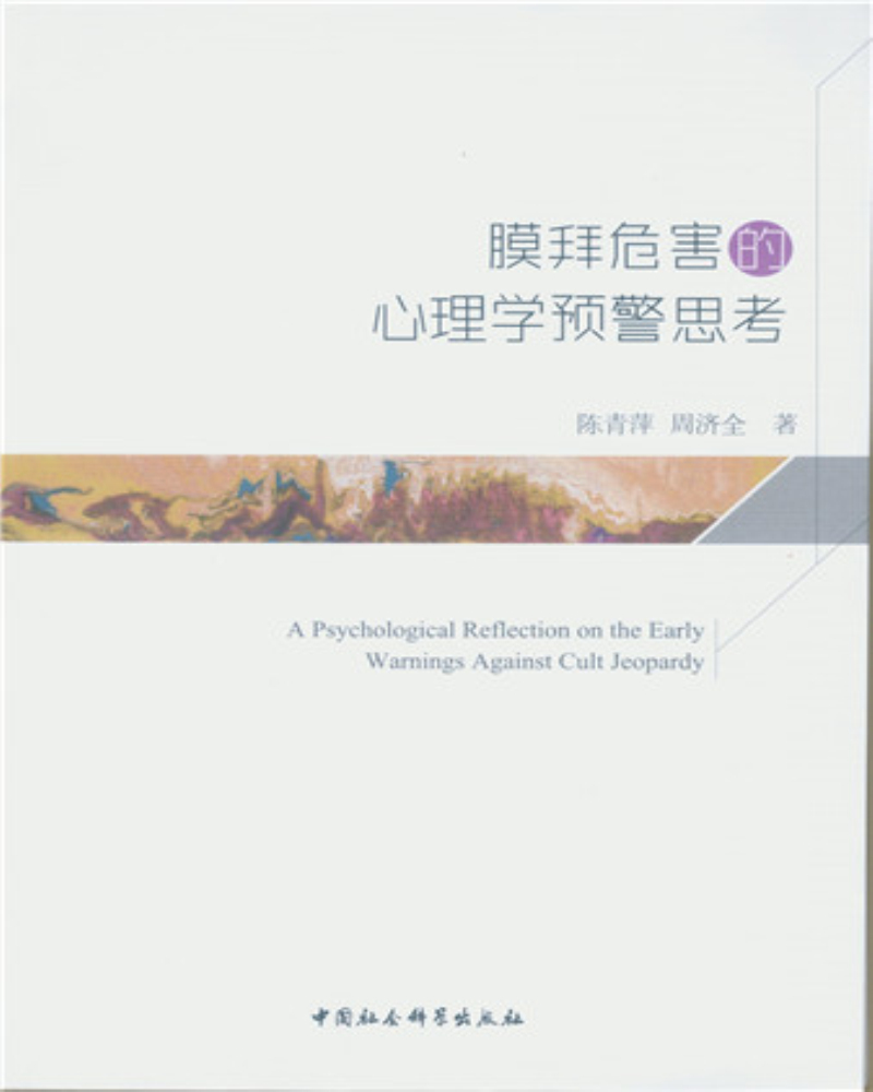 膜拜危害的心理学预警思考