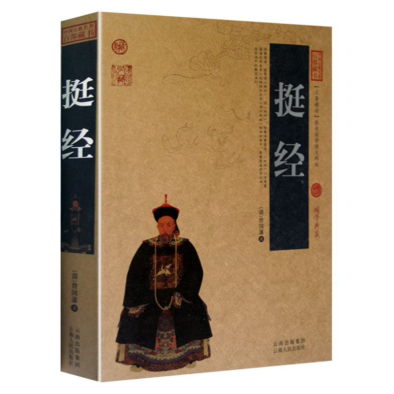 挺经/中国古典名著百部藏书 文白对照插图版原版无删减曾国藩著 挺经