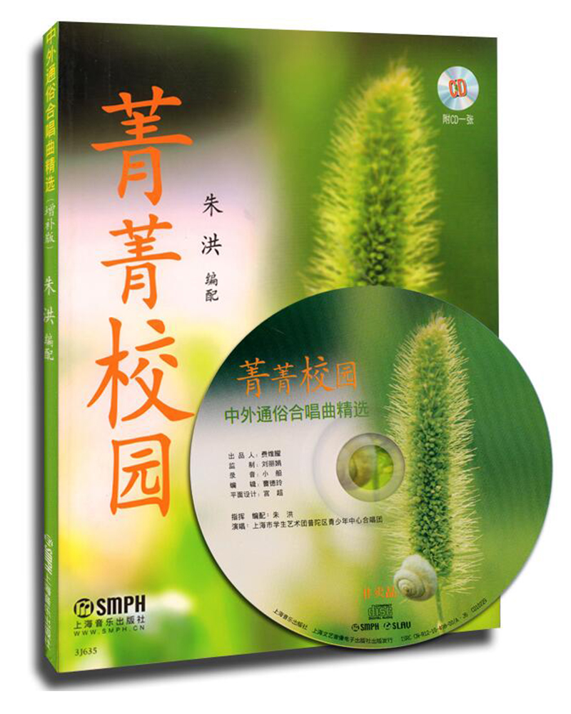 菁菁校园:中外通俗合唱曲精选(增补版)(附cd光盘)