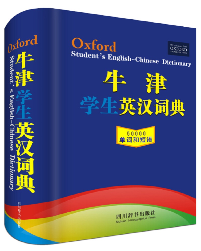 牛津学生英汉词典（本书稿是从牛津大学出版社引进的一部针对学生的英语词典）