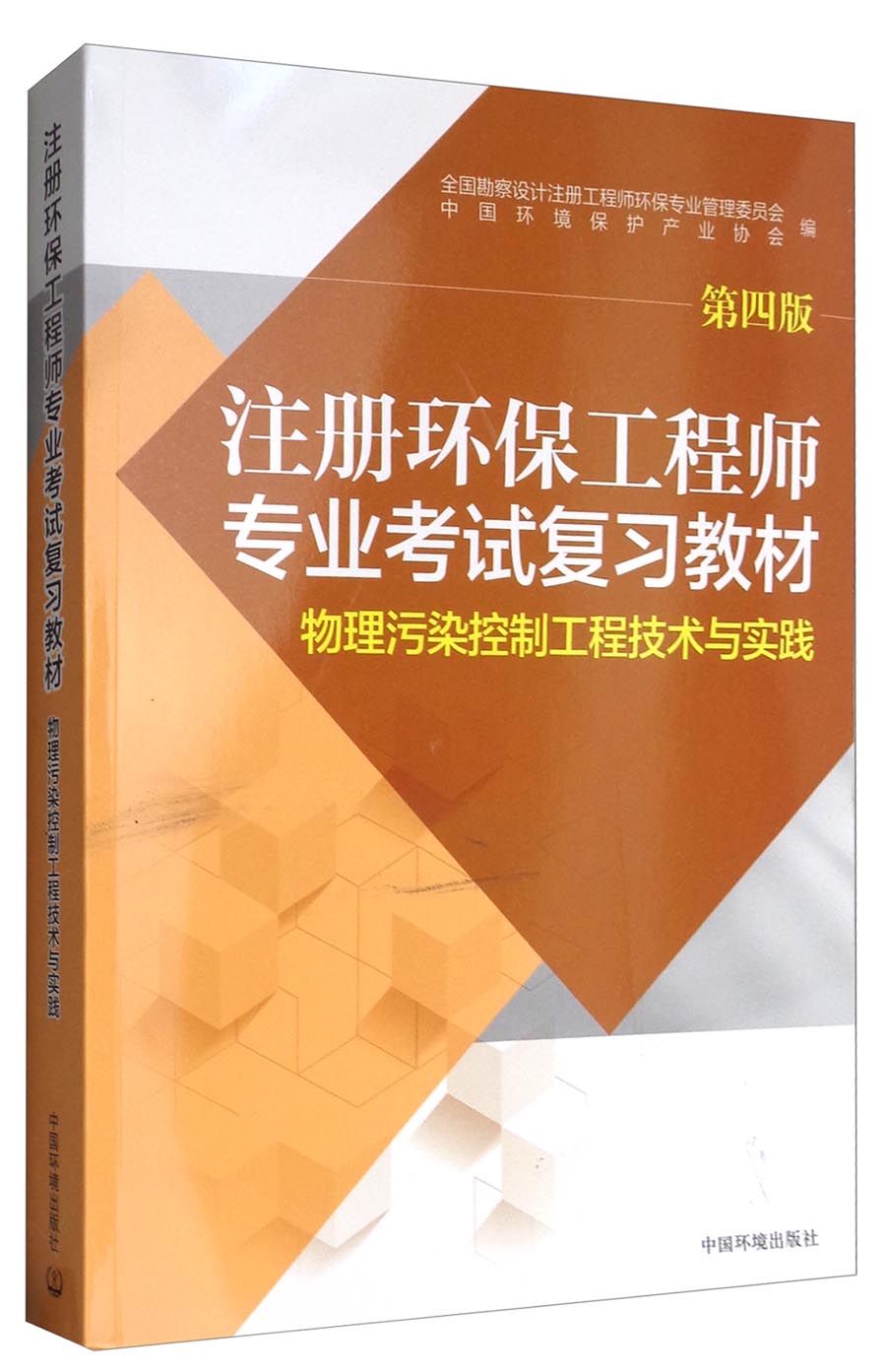 物理污染控制工程技术与实践（第4版）/注册环保工程师专业考试复习教材