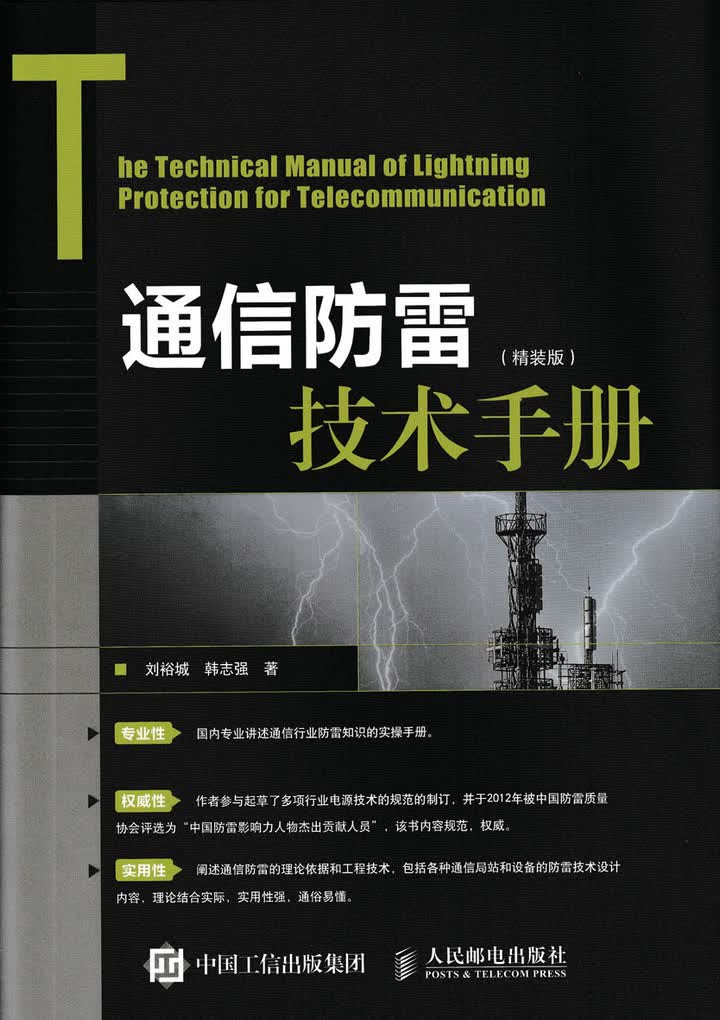 通信防雷技术手册（精装版）