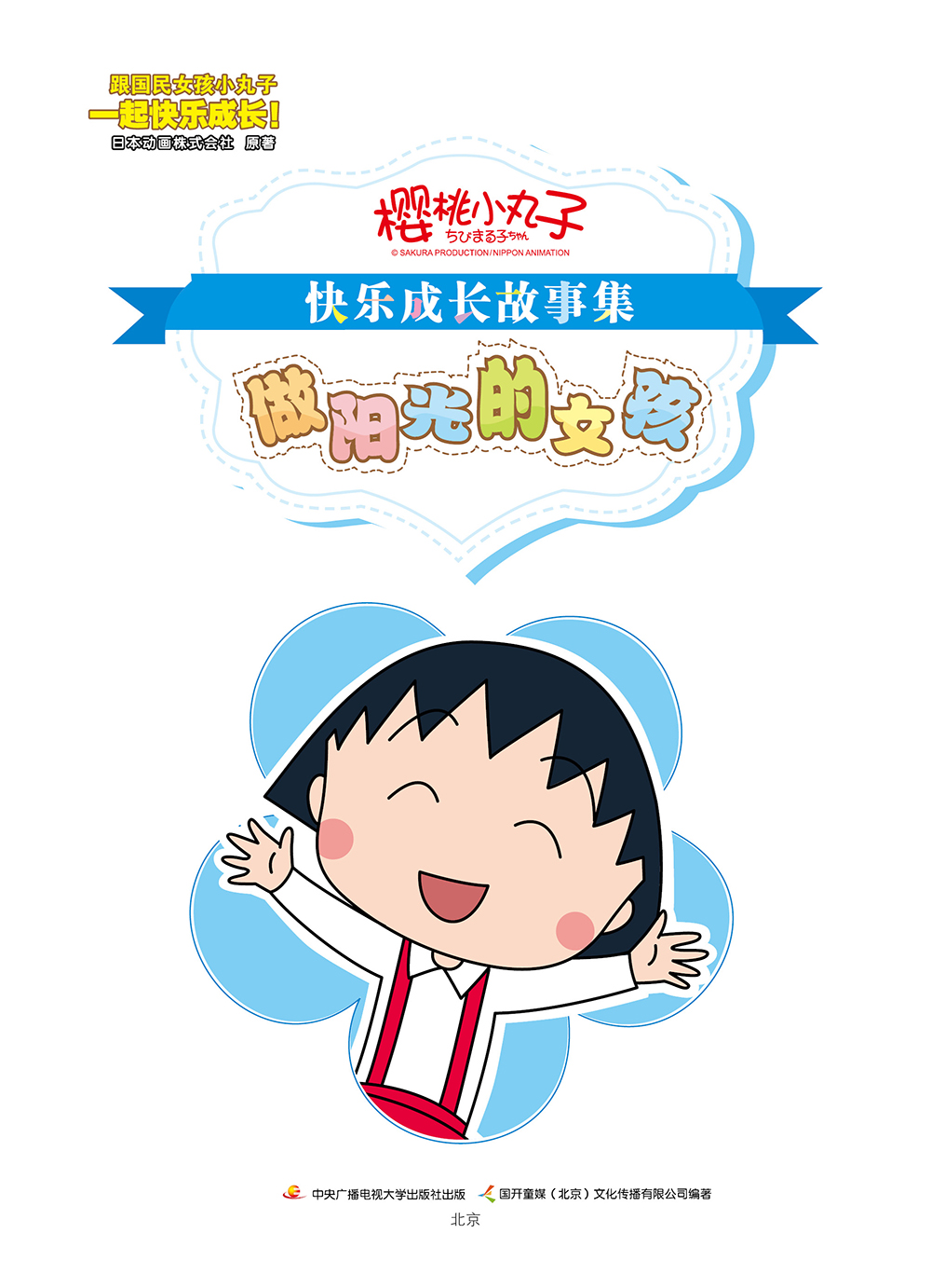 樱桃小丸子快乐成长故事集：做阳光的女孩详情图