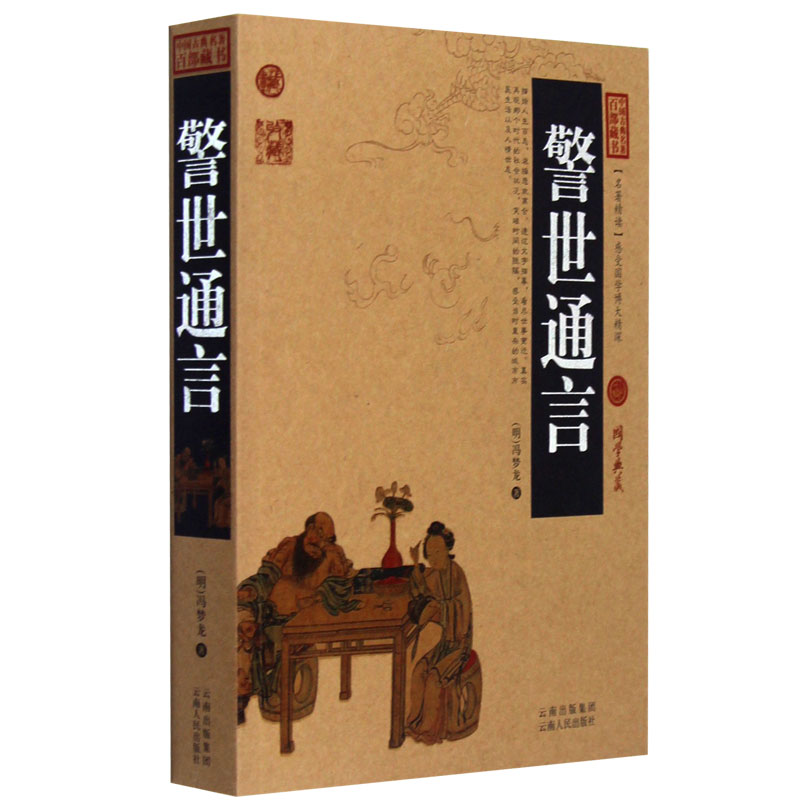警世通言 中国古典名著百部藏书 插图版 梦龙著(警世通言 冯梦龙的书