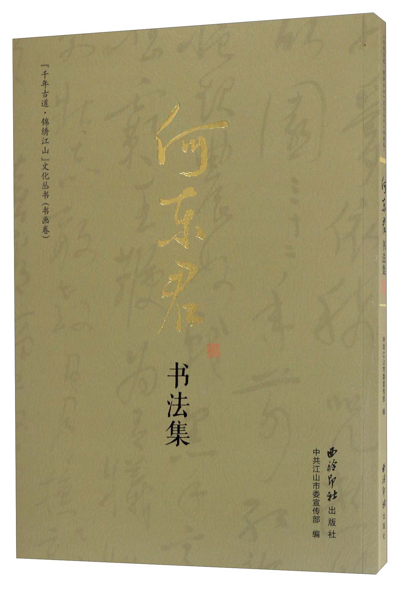 何东君书法集/"千年古道·锦绣江山"文化丛书(书画卷)