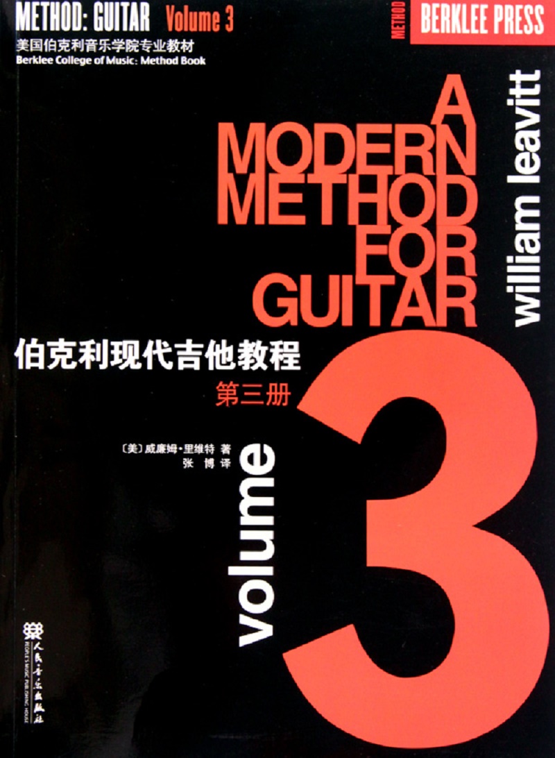 伯克利现代吉他教程（三）/美国伯克利音乐学院专业教材