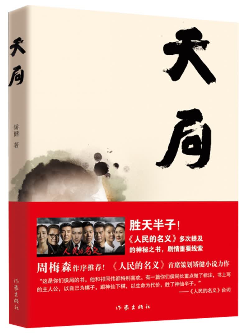 人民的名义神秘之书天局（胜天半子）