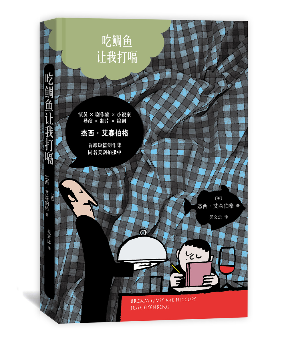 好莱坞演员剧作家小说家吃鲷鱼让我打嗝作者杰西艾森伯格 戏剧代表作