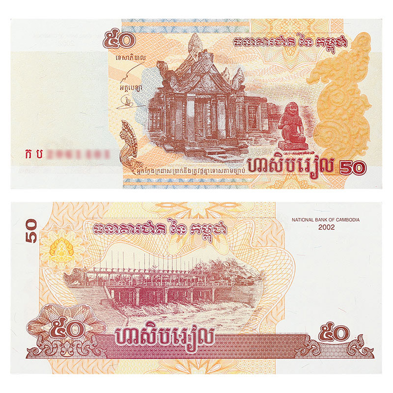 真典 亚洲 柬埔寨瑞尔纸币 50瑞尔 2002年 单张