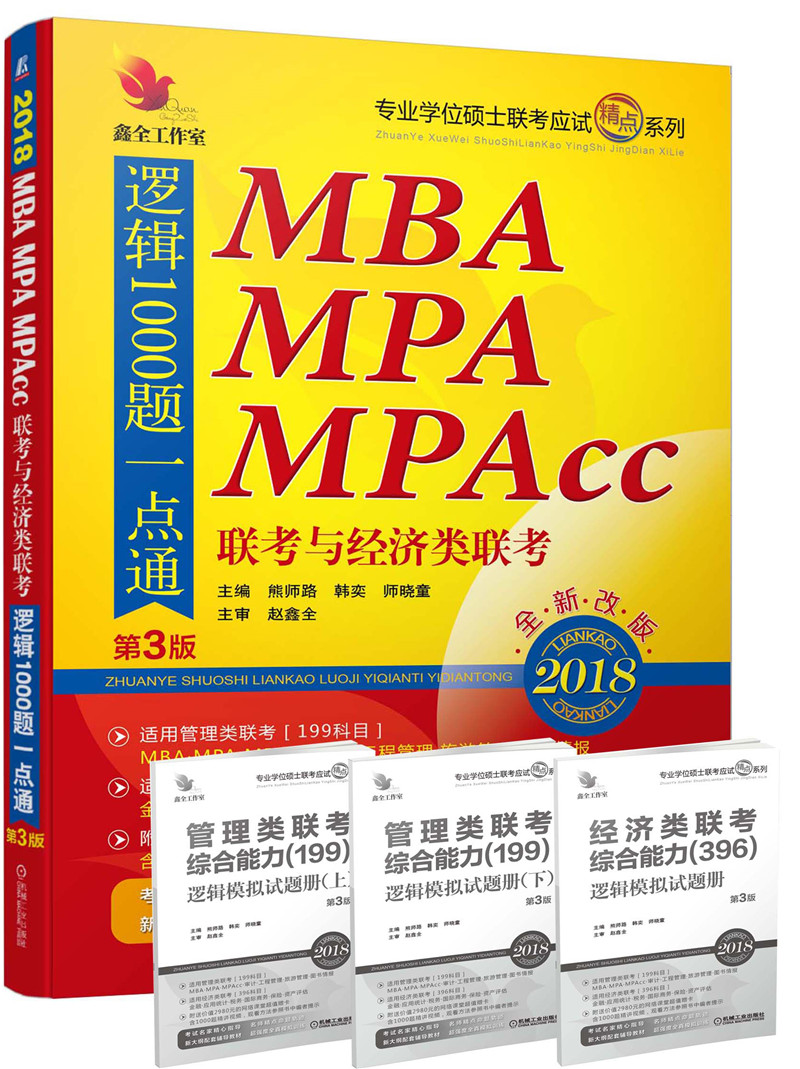 正版现货 2018 MBA MPA MPAcc 联考与经济类联考逻辑1000题一点通9787111