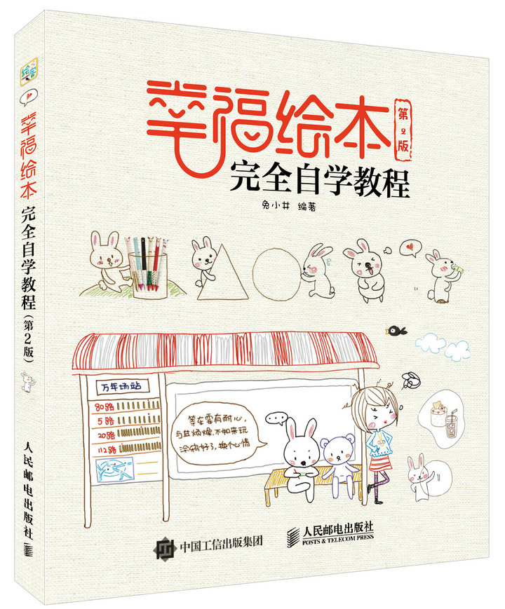 幸福绘本完全自学教程（第2版）（绘客出品）