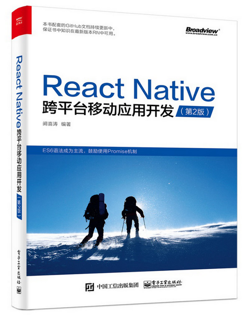 React Native跨平台移动应用开发（第二版）(博文视点出品)
