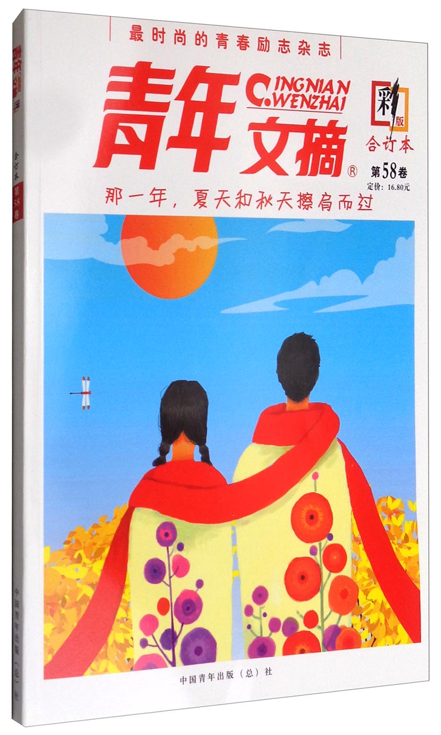 青年文摘（合订本 第58卷 彩版）
