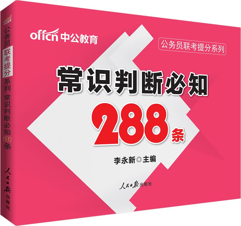 中公教育公务员联考提分系列：常识判断必知288条