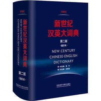 正版 外研社新世纪汉英大词典(第二版)（缩印本）惠宇主编 外研社 英语词典 教材 书籍