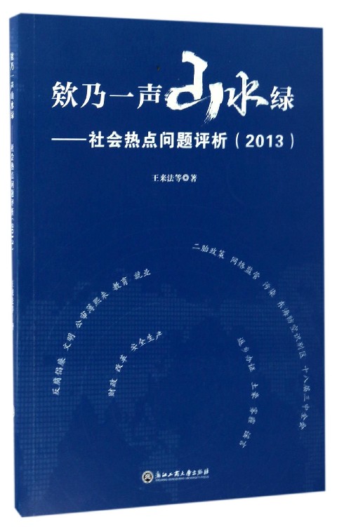 欸乃一声山水绿：社会热点问题评析（2013）