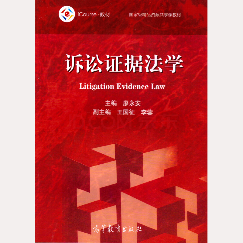 诉讼证据法学 廖永安 高教