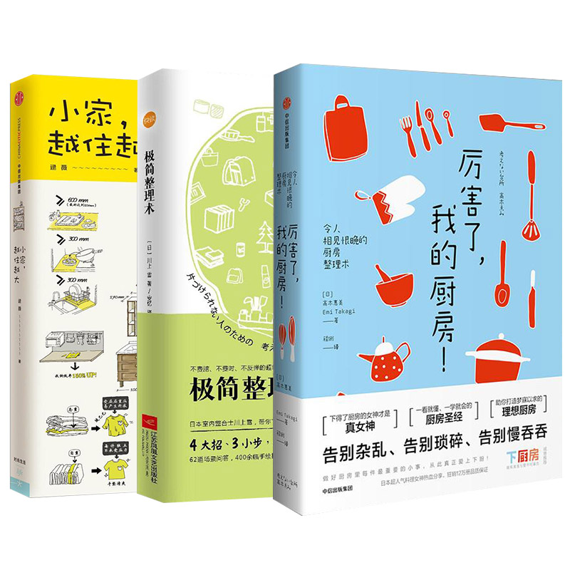 小家越住越大+极简整理术+厉害了,我的厨房（套装3册）